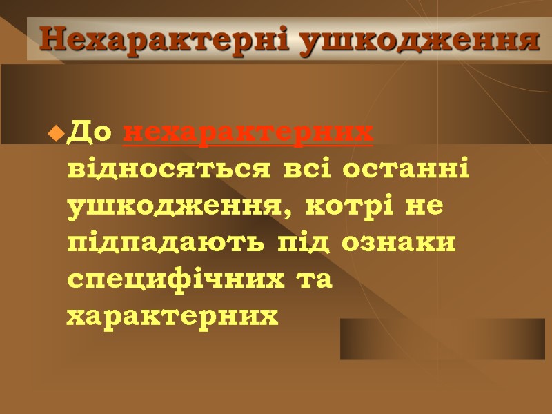 Нехарактерні ушкодження До нехарактерних відносяться всі останні ушкодження, котрі не підпадають під ознаки специфічних